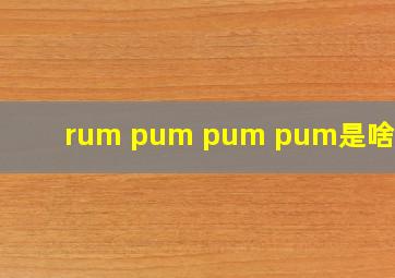 rum pum pum pum是啥意思